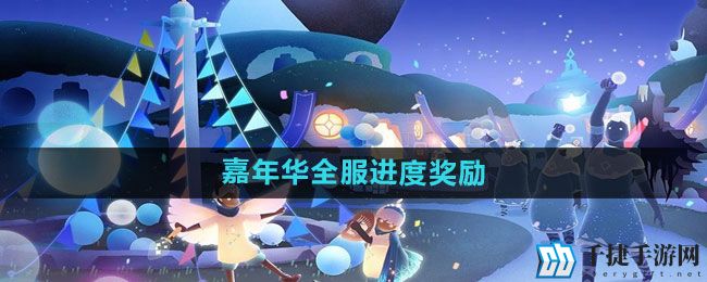 《光遇》五周年嘉年华全服进度奖励一览